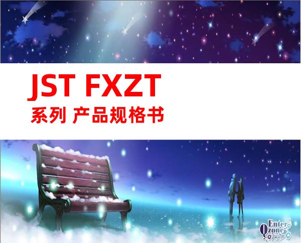 JST FXZT系列 产品规格书
